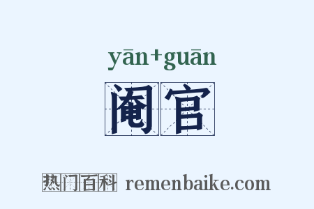阉官是什么意思的图片